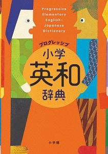 プログレッシブ　小学英和辞典