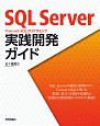 SQL　Server　Transact－SQLプログラミング　実践開発ガイド