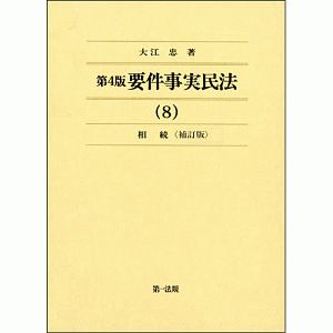 要件事実民法＜第４版・補訂版＞　相続