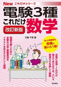 電験3種 これだけ数学<改訂新版> Newこれだけシリーズ/石橋千尋