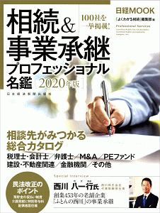 相続＆事業承継プロフェッショナル名鑑　２０２０