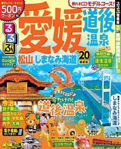 るるぶ　愛媛　道後温泉　松山　しまなみ海道　２０２０