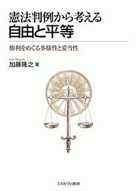 憲法判例から考える　自由と平等