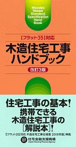 木造住宅工事ハンドブック＜改訂３版＞