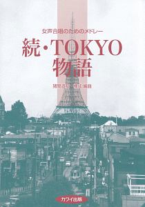 続・ＴＯＫＹＯ物語　女声合唱のためのメドレー