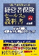 明日の貴方を変える　経営者保険セールスの教科書＜改訂新版＞