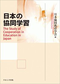 日本の協同学習