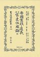 日本立法資料全集　別巻　帝國憲政と道義　附　日本官吏任用論　全(1238)
