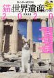 猫と世界遺産の街　カレンダーMOOK　2020
