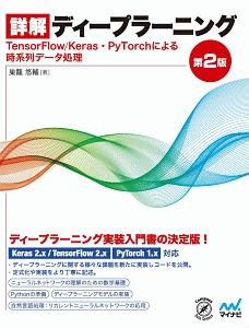 詳解ディープラーニング<第2版>