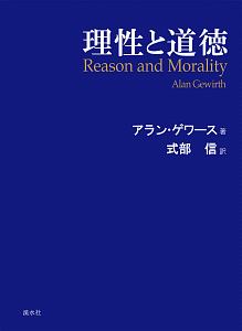 理性と道徳