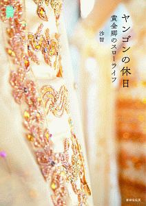 ヤンゴンの休日 黄金郷のスローライフ