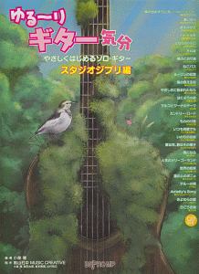 ゆる~りギター気分やさしくはじめるソロ・ギター スタジオジブリ編 CD付き