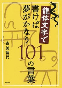 龍体文字で書けば夢がかなう101の言葉/森美智代 本・漫画やDVD・CD・ゲーム、アニメをTポイントで通販 | TSUTAYA オンラインショッピング