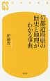 47都道府県の歴史と地理がわかる事典