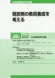 開放制の教員養成を考える　日本教師教育学会年報28