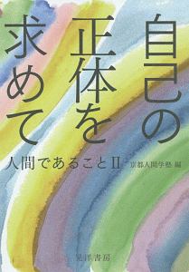 自己の正体を求めて　人間であること２