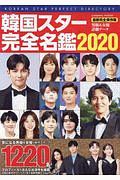 韓国スター完全名鑑　２０２０