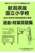 国立小学校　過去・対策問題集＜新潟県版＞　新潟大学教育学部附属新潟小学校