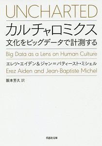 カルチャロミクス　文化をビッグデータで計測する