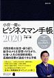 小宮一慶のビジネスマン手帳　2020