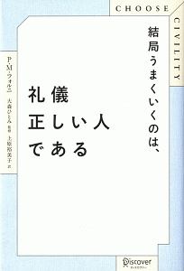 結局うまくいくのは、礼儀正しい人である