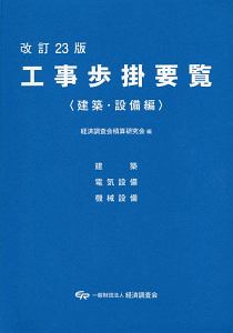 工事歩掛要覧建築・設備編＜改訂２３版＞