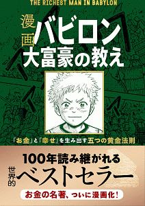 漫画 バビロン大富豪の教え