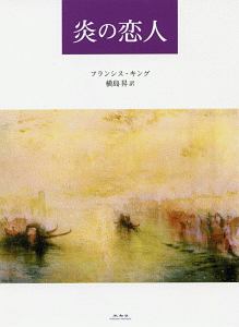 炎の恋人