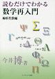 読むだけでわかる数学再入門　線形代数編