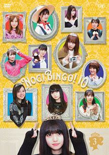 ＮＯＧＩＢＩＮＧＯ！１０　Ｖｏｌ．３