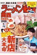 ラーメンＷａｌｋｅｒ　関西　２０２０