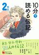 10分で読める伝記　2年生