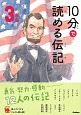 10分で読める伝記　3年生