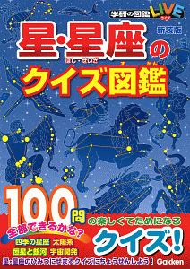 星・星座のクイズ図鑑＜新装版＞　学研の図鑑ＬＩＶＥ