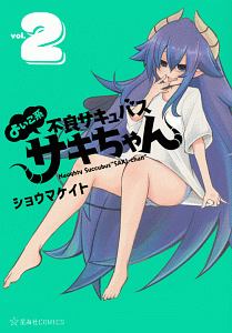 よいこ系不良サキュバス サキちゃん