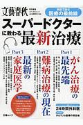 スーパードクターに教わる最新治療