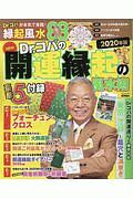 ＮＥＷ　Ｄｒ．コパの開運縁起の風水術　２０２０