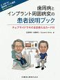 歯周病とインプラント周囲病変の患者説明ブック　Dr．弘岡に訊く臨床的ペリオ講座　Special　Issue