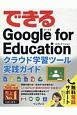できるGoogle　for　Education　クラウド学習ツール実践ガイド　できるシリーズ