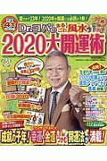 Ｄｒ．コパのまるごと風水　大開運術　２０２０