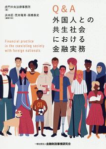 Ｑ＆Ａ外国人との共生社会における金融実務