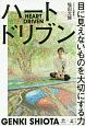 ハートドリブン　目に見えないものを大切にする力