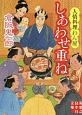 しあわせ重ね　人情料理わん屋