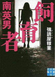 強請