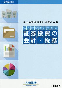 法人投資家のための証券投資の会計・税務　２０１９