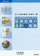 法人投資家のための証券投資の会計・税務　2019