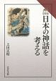 日本の神話を考える　読みなおす日本史