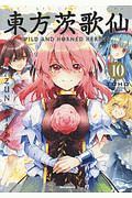 東方茨歌仙 WILD AND HORNED HERMIT.(10)