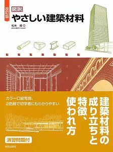 図説　やさしい建築材料＜改訂版＞